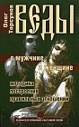 Веды о мужчине и женщине. Методика построения правильных отношений