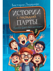 Истории с последней парты