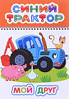 Синий трактор. Мой друг. Раскраска