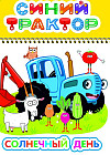 Синий трактор. Солнечный день. Раскраска