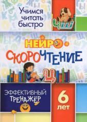 Нейроскорочтение. Эффективный тренажёр
