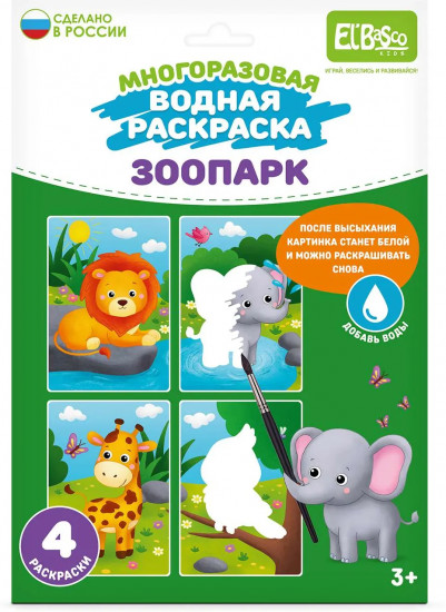 Раскраска водная «Зоопарк»