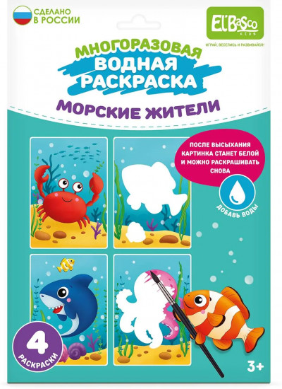 Раскраска водная «Морские жители»