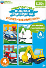Раскраска водная «Полезные машины»