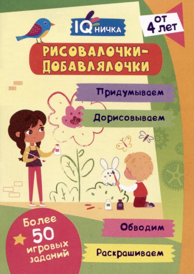 IQничка. Рисовалочки-добавлялочки