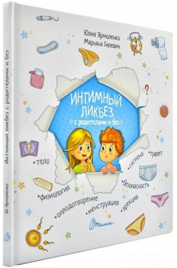 Интимный ликбез с родителями и без