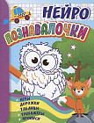 Нейро познавалочки. Игры, дорожки, таблицы, тренажёры, прописи