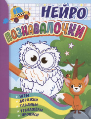 Нейро познавалочки. Игры, дорожки, таблицы