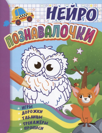Нейро познавалочки. Игры, дорожки, таблицы