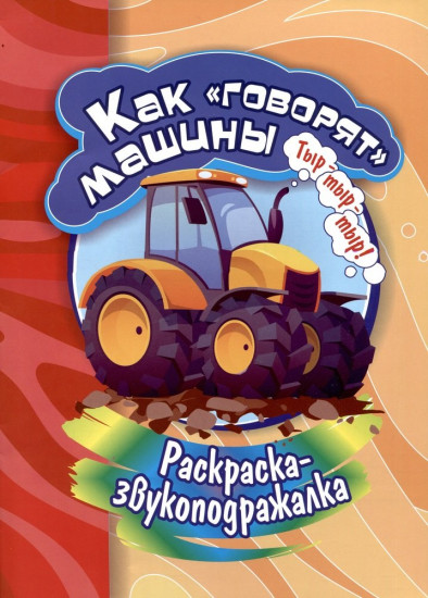 Как «говорят» машины. Раскраска
