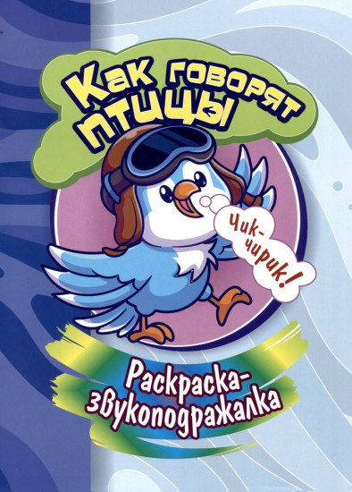 Как говорят птицы. Раскраска