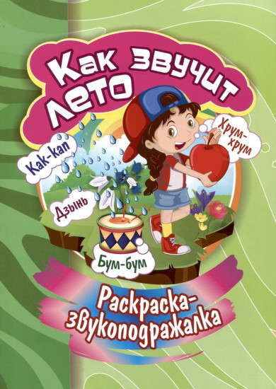 Как звучит лето. Раскраска-звукоподражалка