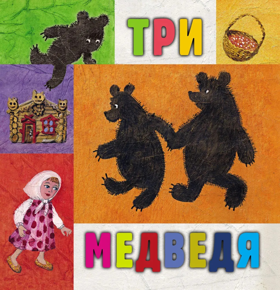 Три медведя | Читаем-играем