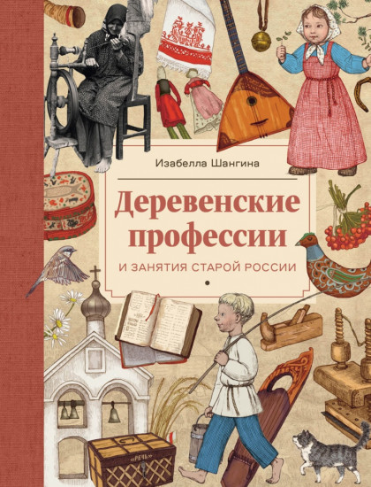 Деревенские профессии и занятия