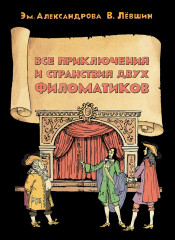 Все приключения и странствия филоматиков