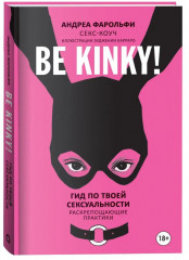 Be kinky! Гид по твоей сексуальности
