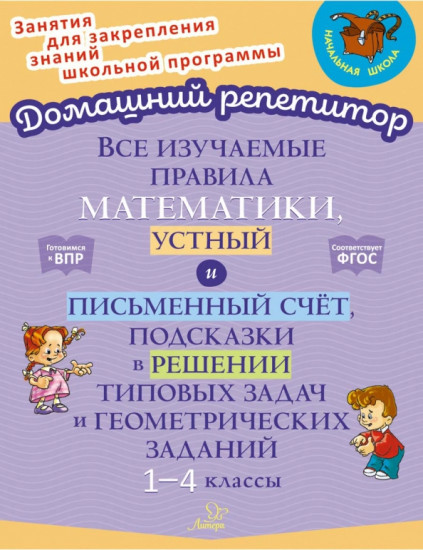 Все изучаемые правила математики, устный и письменный счёт. 1-4 класс