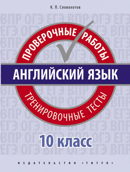 Английский язык. 10 класс.Проверочные работы. Тренировочные тесты. Базовый уровень