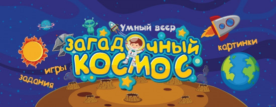 Загадочный космос
