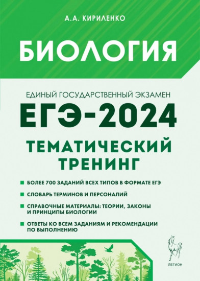 ЕГЭ-2024. Биология