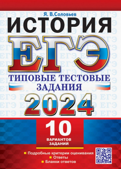 ЕГЭ 2024. История. 10 вариантов. Типовые тестовые задания с ответами