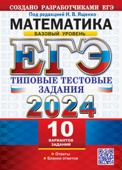 ЕГЭ 2024. Математика. Базовый уровень. 10 вариантов. Типовые тестовые задания с ответами