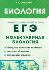 ЕГЭ. Биология