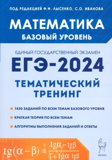 ЕГЭ-2024. Математика. 10-11 классы. Базовый уровень. Тематический тренинг