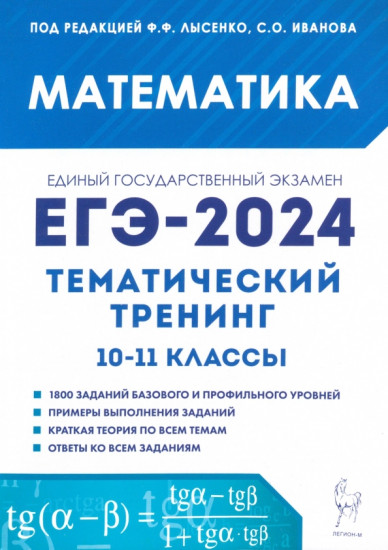 ЕГЭ-2024. Математика. Тематический тренинг. 10-11 классы