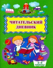 Дневник читательский