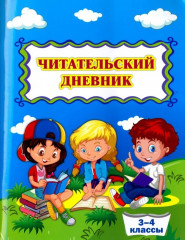 Дневник читательский