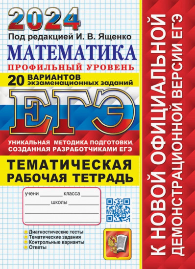 ЕГЭ 2024. Математика. Профильный уровень. 20 вариантов экзаменационных заданий с ответами