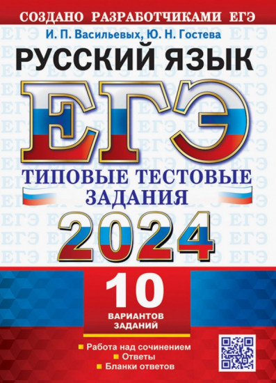 ЕГЭ 2024. Русский язык. 10 вариантов. Типовые тестовые задания с ответами