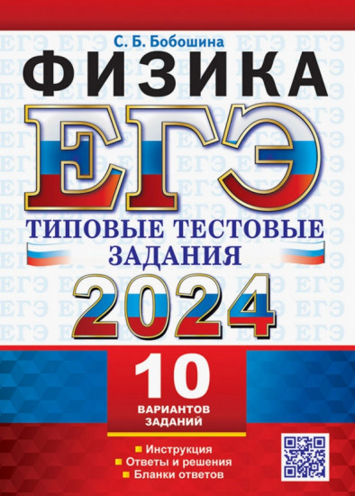 ЕГЭ 2024. Физика. Типовые тестовые задания. 10 вариантов. Инструкция. Ответы и решения