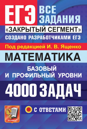 ЕГЭ 2024. Математика. 4000 задач с ответами. Базовый и профильный уровни