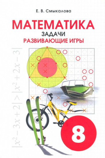 Математика. 8 класс
