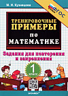 Тренировочные примеры. Математика. 1 класс. Повторение и закрепление