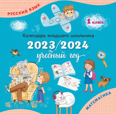 Календарь младшего школьника на 2023/2024 учебный год
