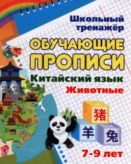 Китайский язык. Обучающие прописи