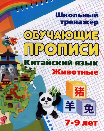 Китайский язык. Обучающие прописи