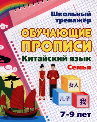 Китайский язык. Обучающие прописи