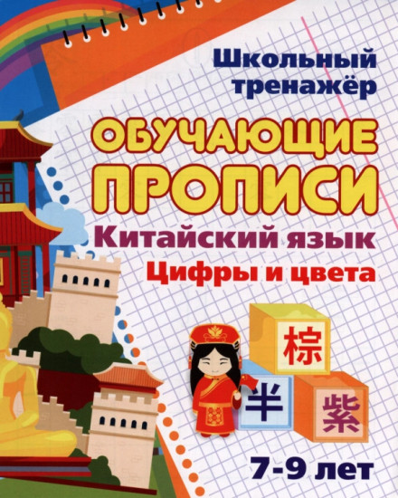 Китайский язык. Обучающие прописи