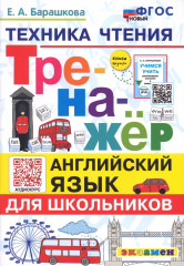 Английский язык. Тренажер