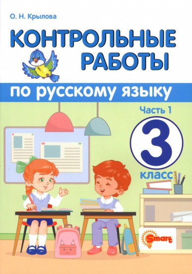 Русский язык. 3 класс. Контрольные работы. Часть 1