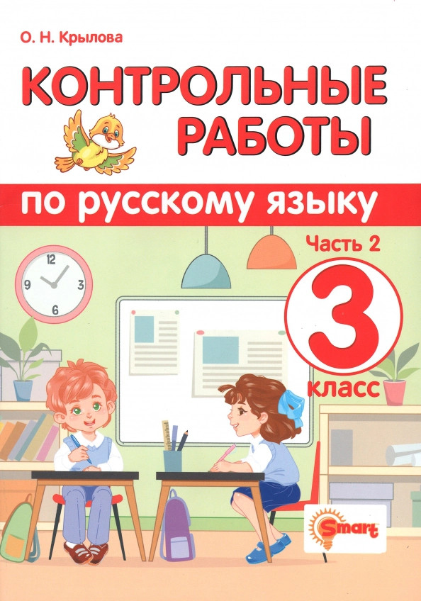 Русский язык. 3 класс. Контрольные работы. Часть 2 | Контрольные и проверочные работы