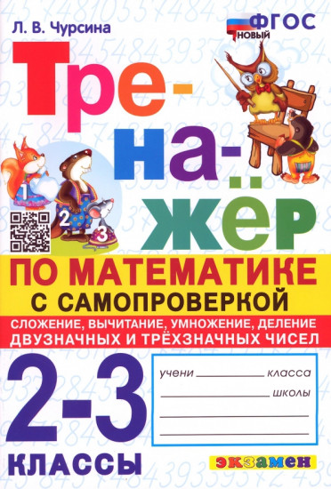 Математика. 2-3 классы