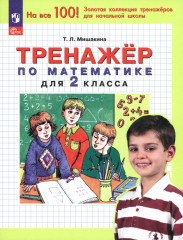 Математика. 2 класс