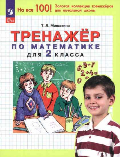 Математика. 2 класс. Тренажер