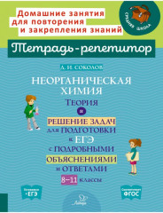 Неорганическая химия. 8-11 классы