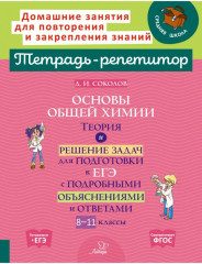 Основы общей химии. 8-11 классы